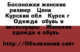 Босоножки женские 39размер › Цена ­ 500 - Курская обл., Курск г. Одежда, обувь и аксессуары » Женская одежда и обувь   